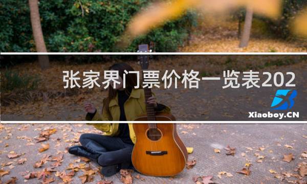 张家界门票价格一览表202