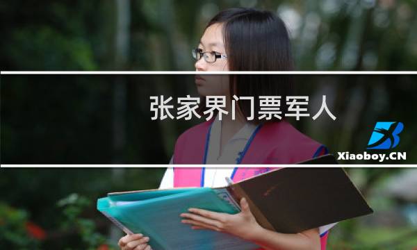 张家界门票军人