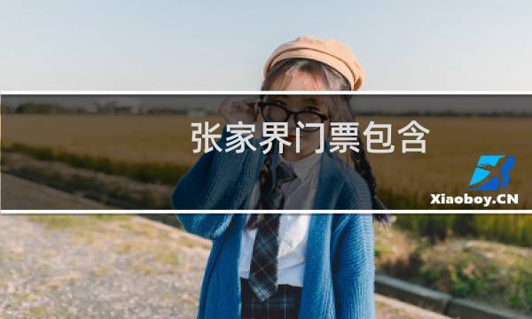 張家界門票包含