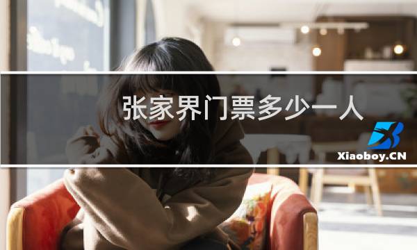 張家界門票多少一人