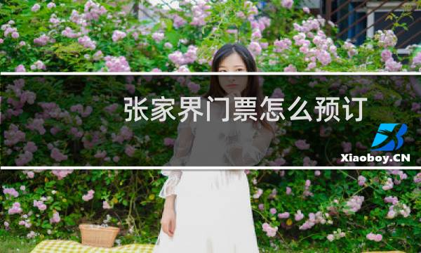 张家界门票怎么预订