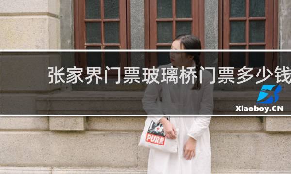 张家界门票玻璃桥门票多少钱