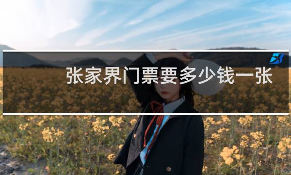 张家界门票要多少钱一张