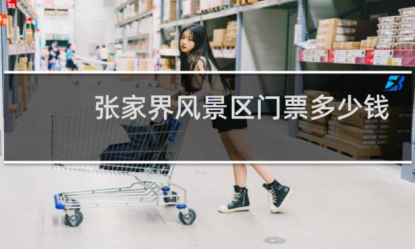 張家界風(fēng)景區(qū)門票多少錢