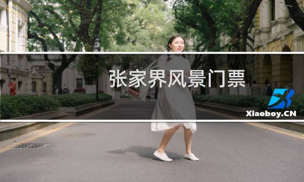 张家界风景门票