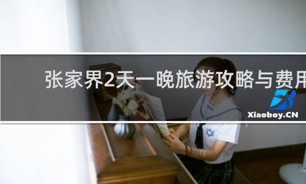 张家界2天一晚旅游攻略与费用