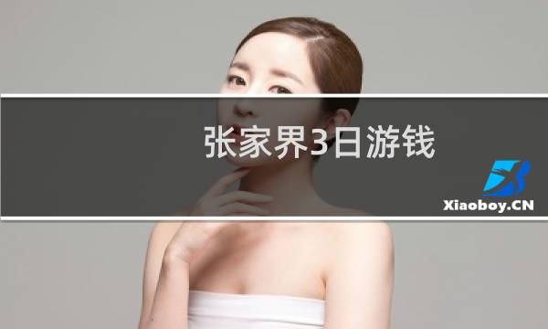 張家界3日游錢