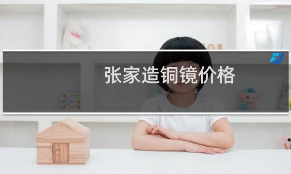 张家造铜镜价格