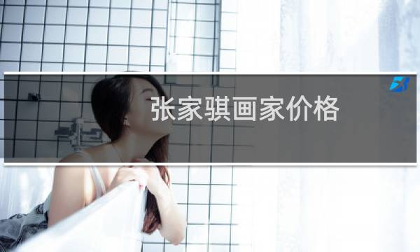 张家骐画家价格