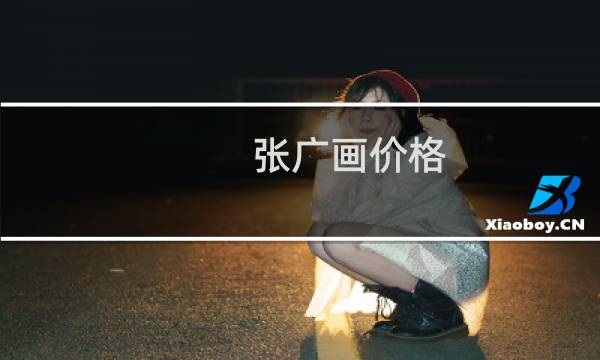 张广画价格