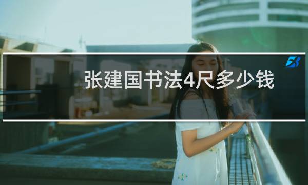 张建国书法4尺多少钱