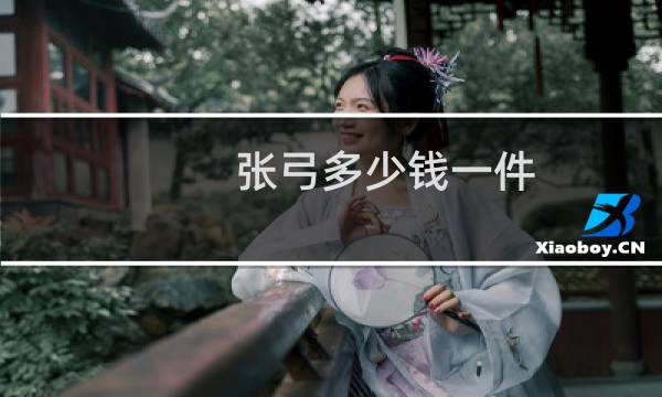 张弓多少钱一件