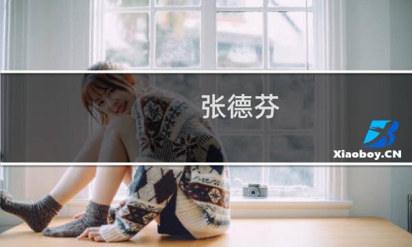 张德芬 有几段婚姻