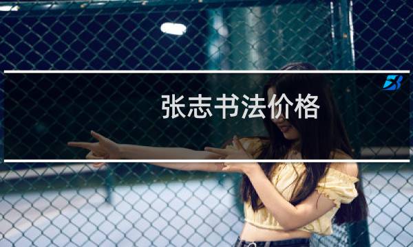 张志书法价格