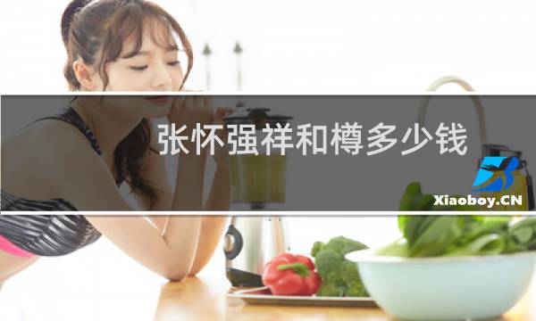 张怀强祥和樽多少钱