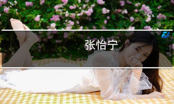 张怡宁 乒乓球真有意思