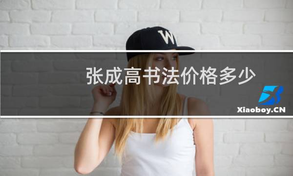 张成高书法价格多少