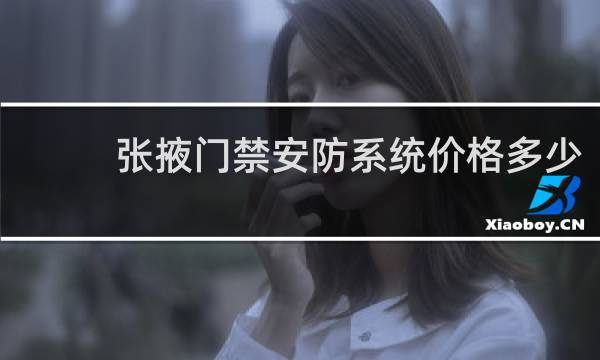张掖门禁安防系统价格多少
