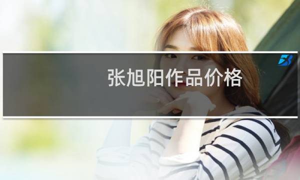 张旭阳作品价格