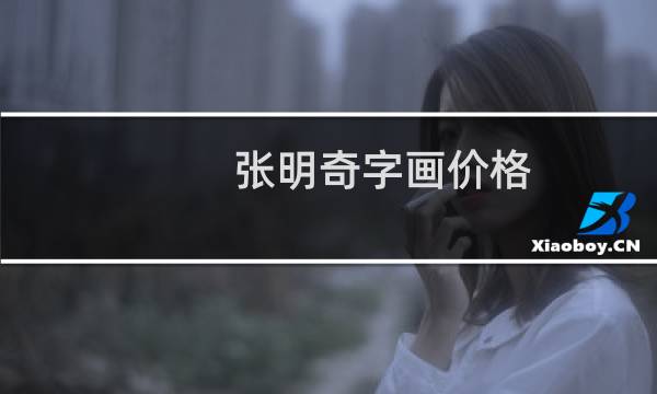 张明奇字画价格