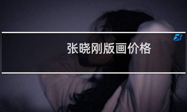 张晓刚版画价格