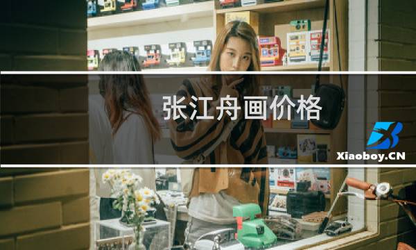 张江舟画价格