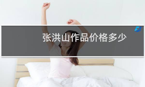 张洪山作品价格多少
