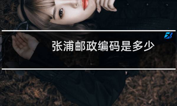 张浦邮政编码是多少