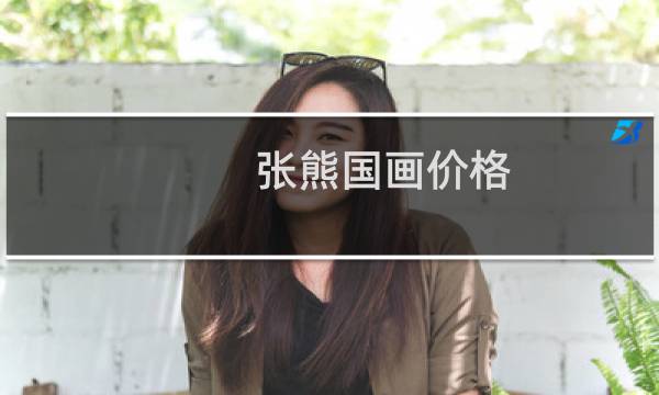 张熊国画价格