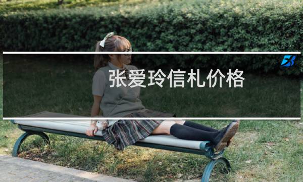 张爱玲信札价格
