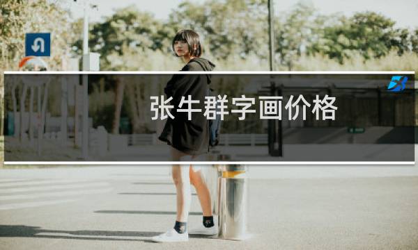 张牛群字画价格
