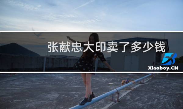 张献忠大印卖了多少钱