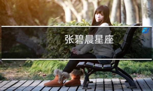 张碧晨星座