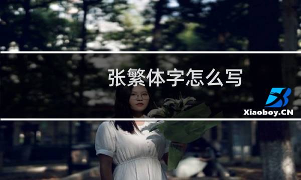 张繁体字怎么写