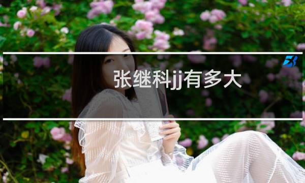 张继科jj有多大