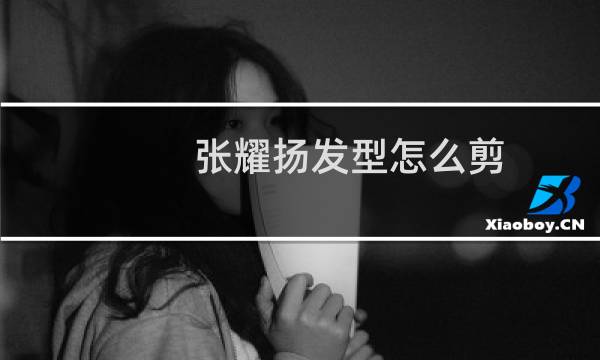 张耀扬发型怎么剪
