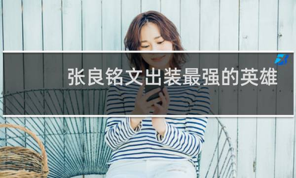 张良铭文出装最强的英雄