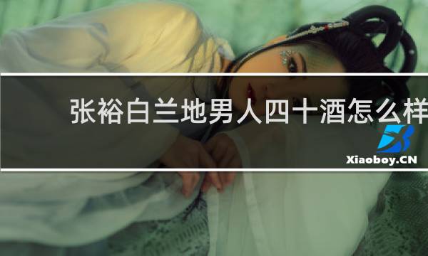 张裕白兰地男人四十酒怎么样