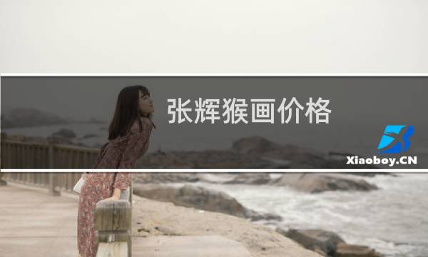 张辉猴画价格