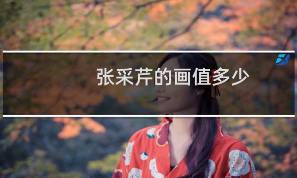 张采芹的画值多少