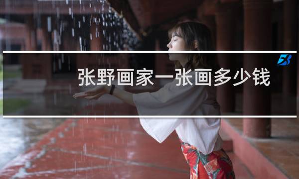 张野画家一张画多少钱