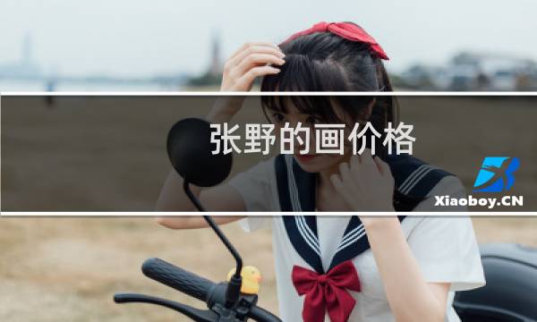 张野的画价格