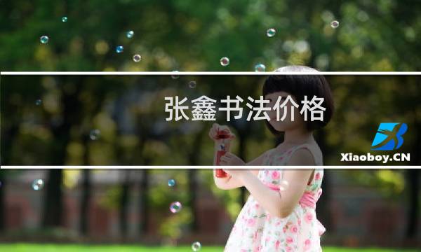 张鑫书法价格