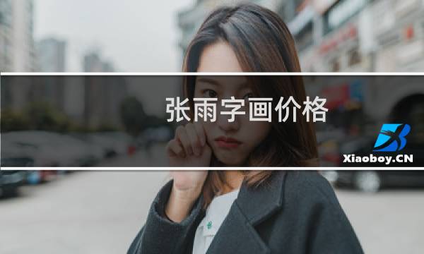张雨字画价格