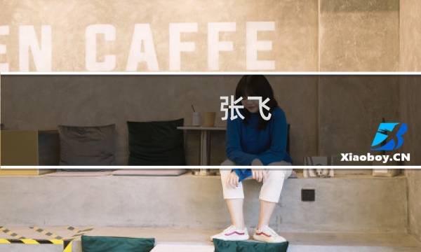 张飞 出装攻略