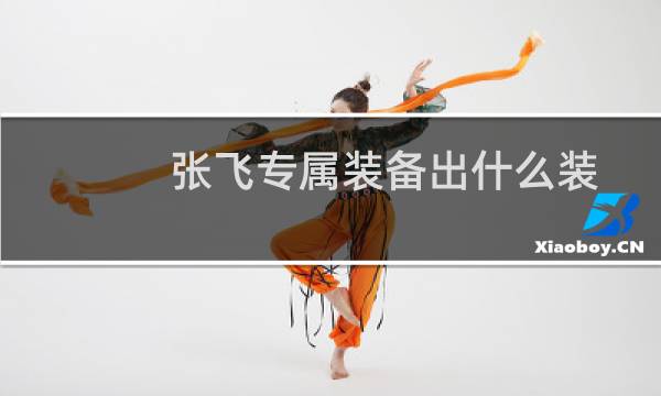 张飞专属装备出什么装