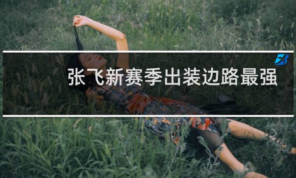 张飞新赛季出装边路最强