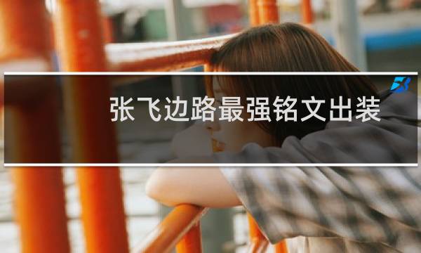 张飞边路最强铭文出装
