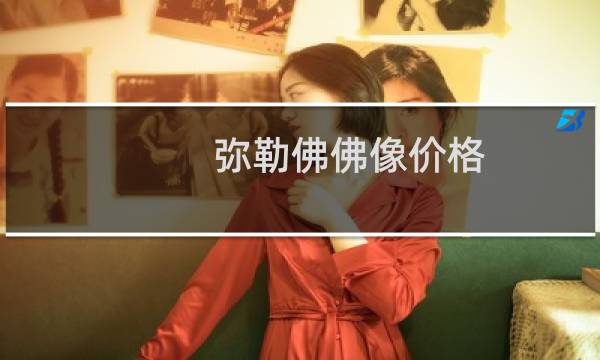 弥勒佛佛像价格