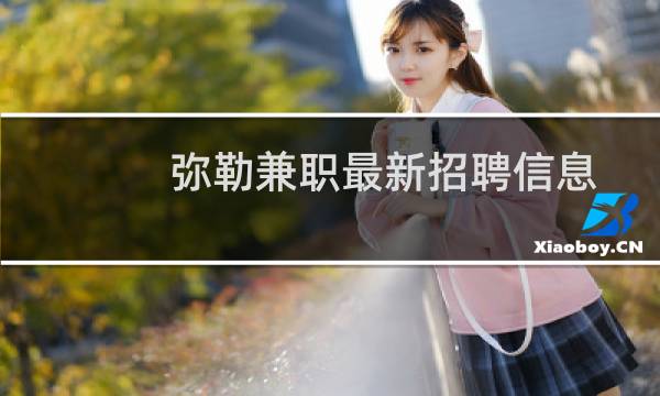 弥勒兼职最新招聘信息